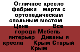 Отличное кресло фабрики 8 марта с ортопедическим спальным местом, › Цена ­ 15 000 - Все города Мебель, интерьер » Диваны и кресла   . Крым,Старый Крым